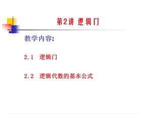 邏輯門與邏輯運算公式.ppt