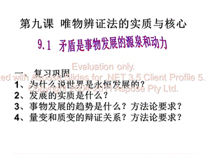 課矛盾是對立統一的文科.ppt