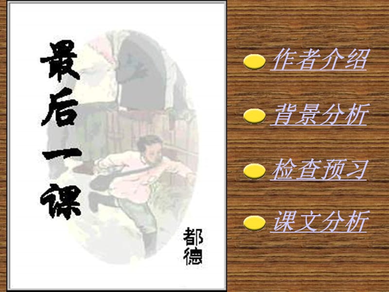 苏教版《最后一课》课件.ppt_第1页