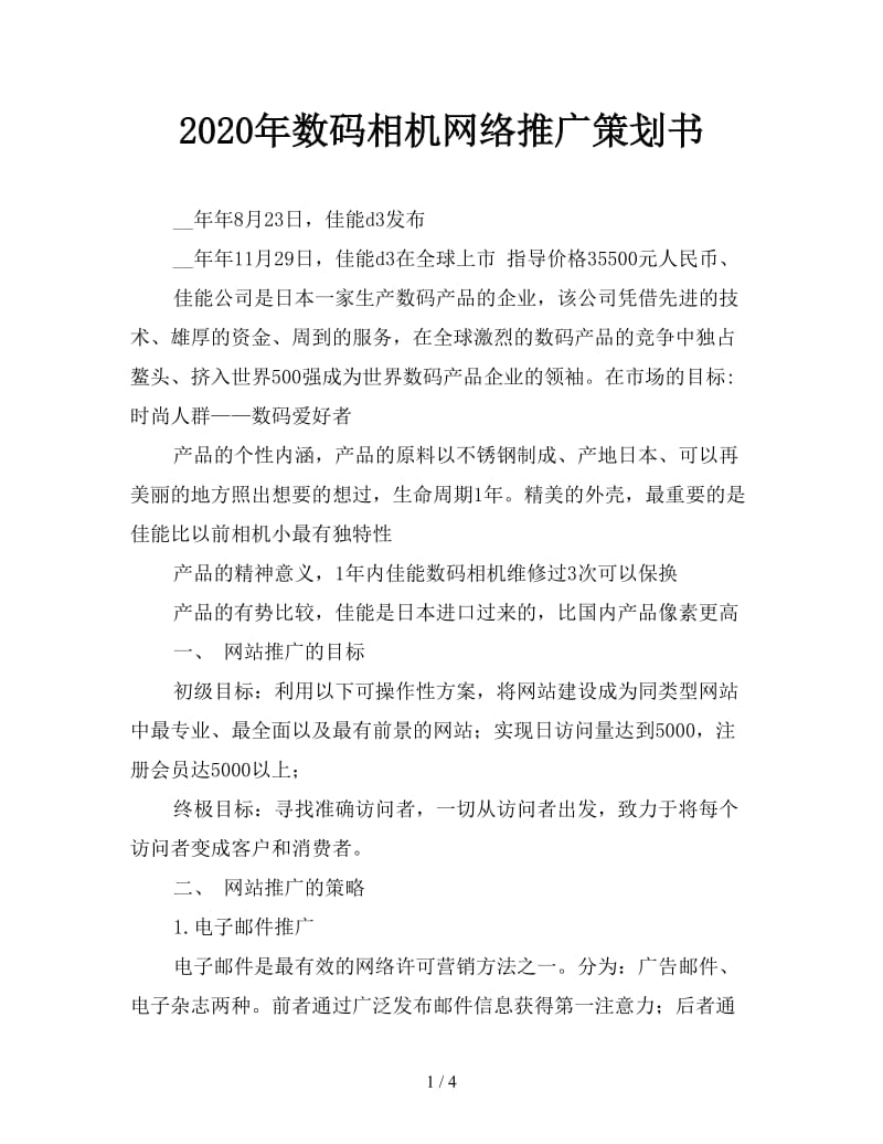 2020年数码相机网络推广策划书.doc_第1页