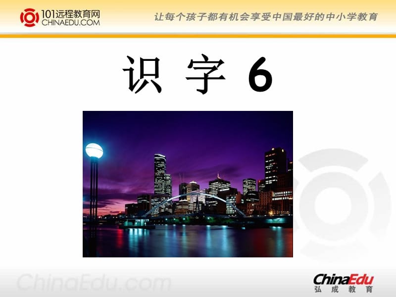 苏教版小学一上《识字6》ppt课件.ppt_第1页