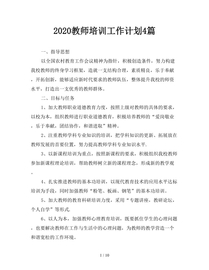 2020教师培训工作计划4篇.doc_第1页