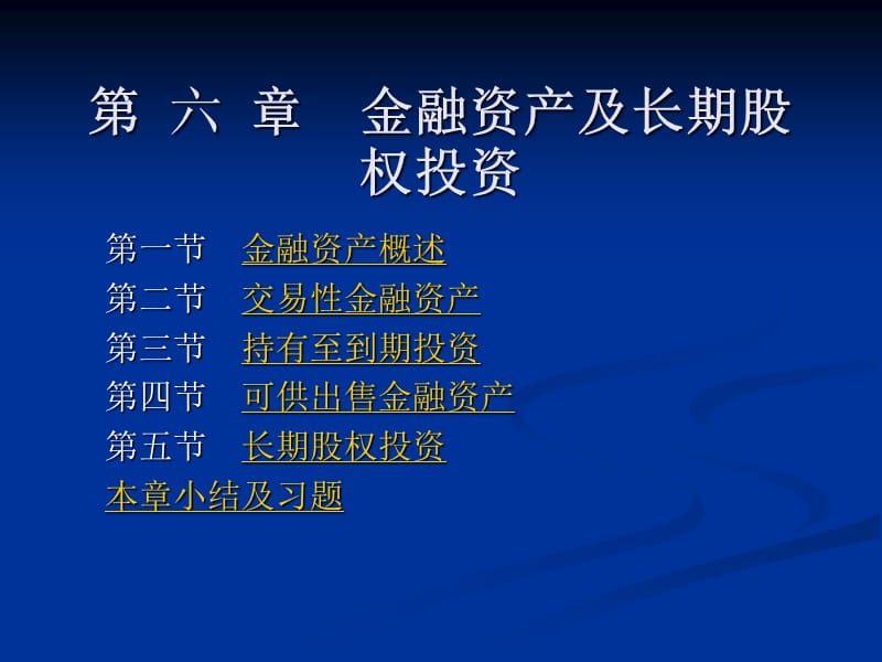 金融资产及长期股权投资.ppt_第1页