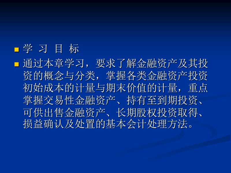 金融资产及长期股权投资.ppt_第2页