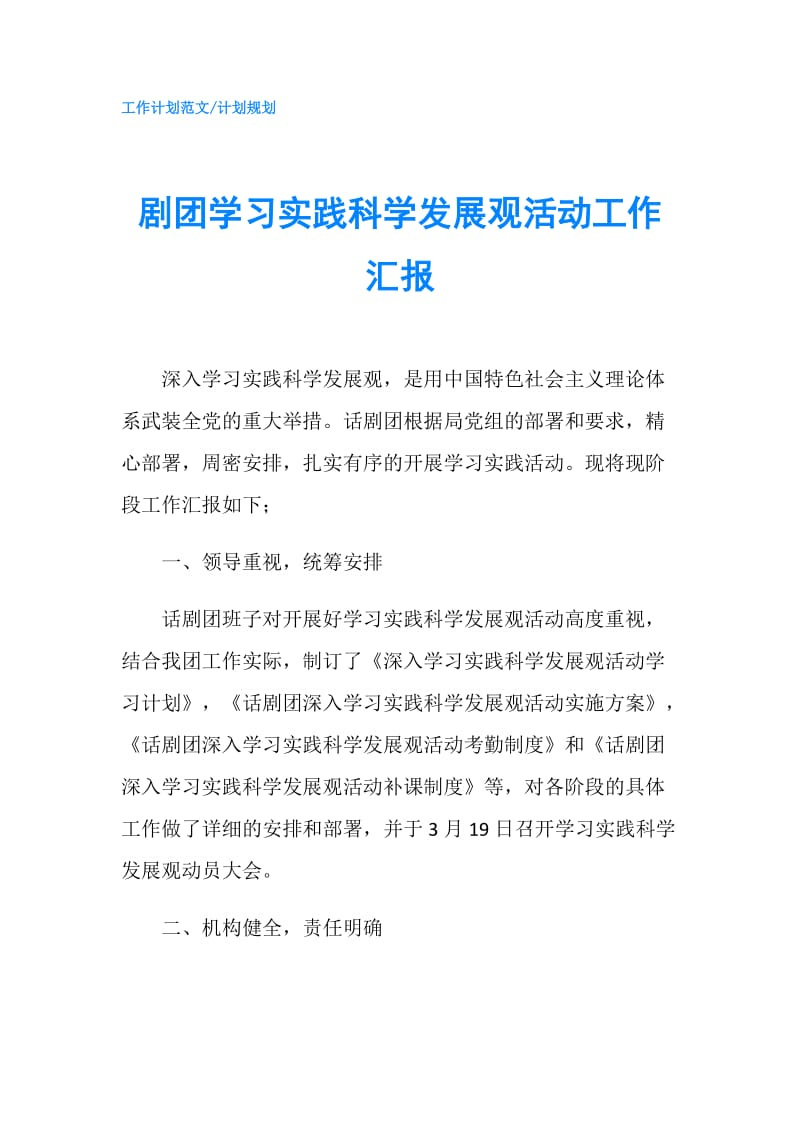 剧团学习实践科学发展观活动工作汇报.doc_第1页