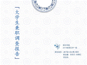 音樂學(xué)院2014級一班大學(xué)生兼職情況調(diào)查.pptx