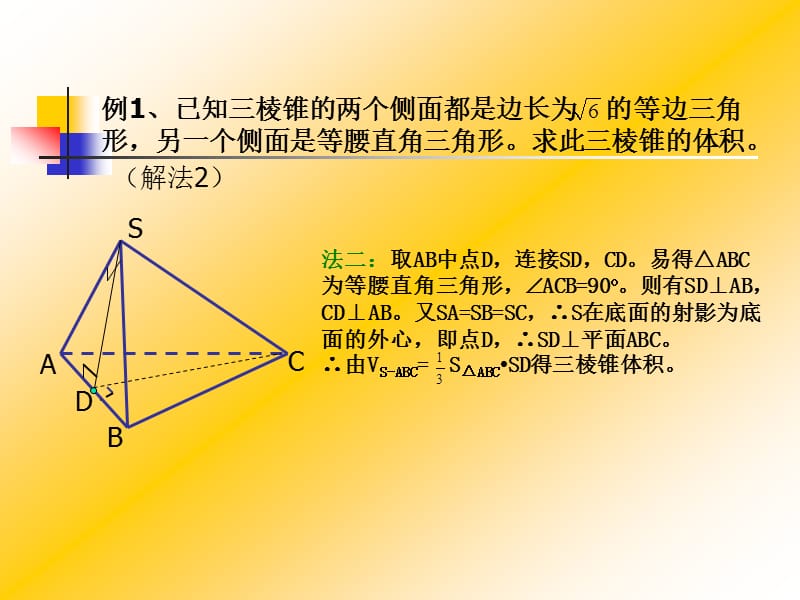 立体几何习题课(分割法、补形法求体积等举例).ppt_第3页