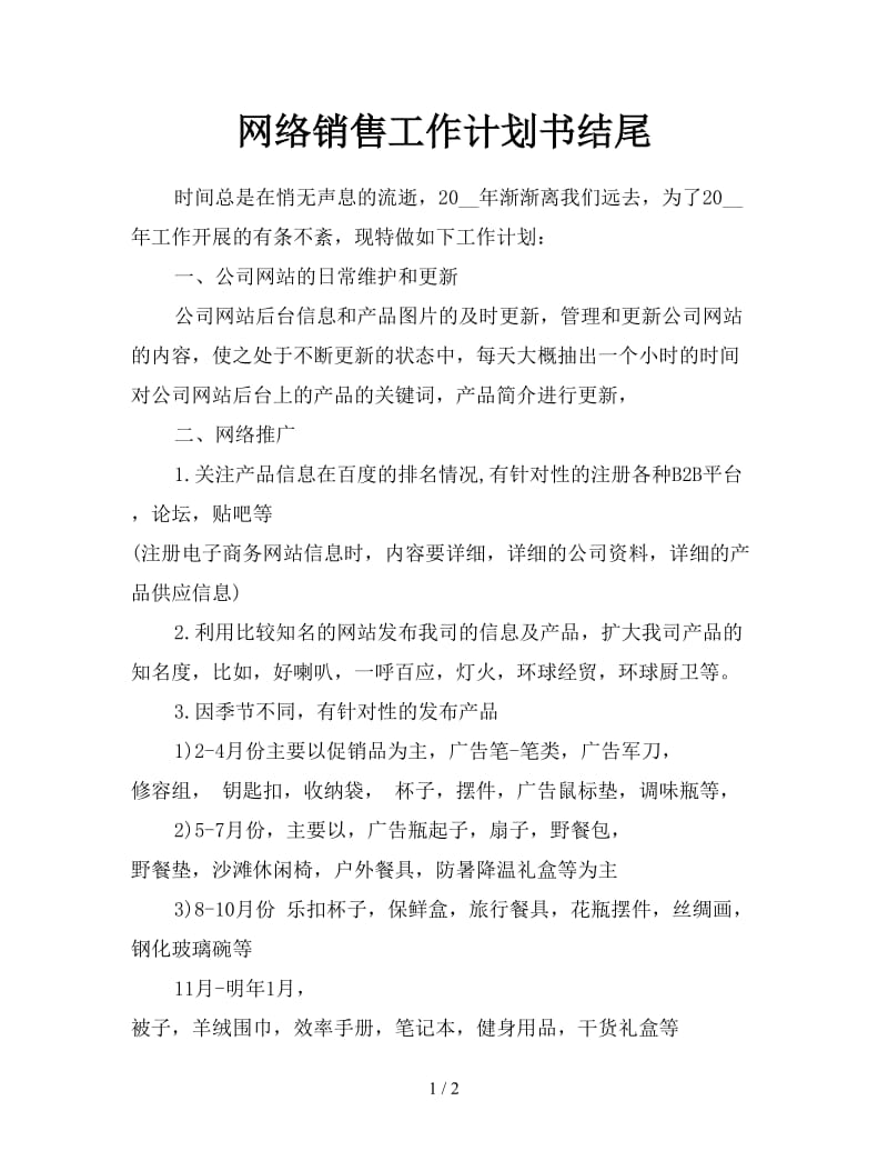 网络销售工作计划书结尾.doc_第1页