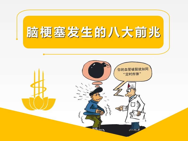 脑梗塞发生的八大前兆.ppt_第1页