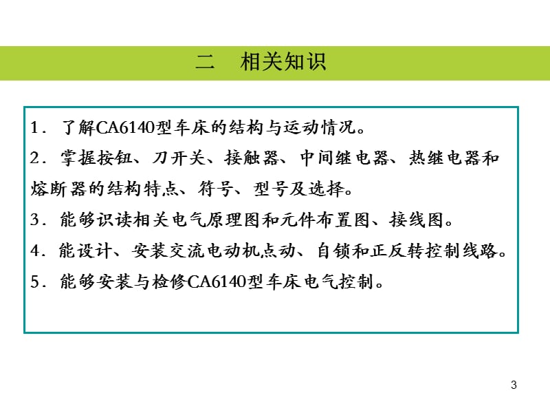 CA6140车床电路图ppt课件_第3页