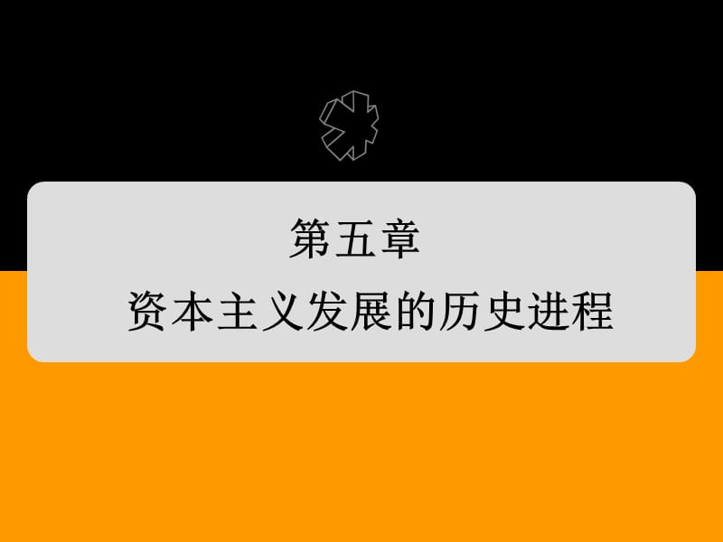 资本主义发展的历史进程.ppt_第1页