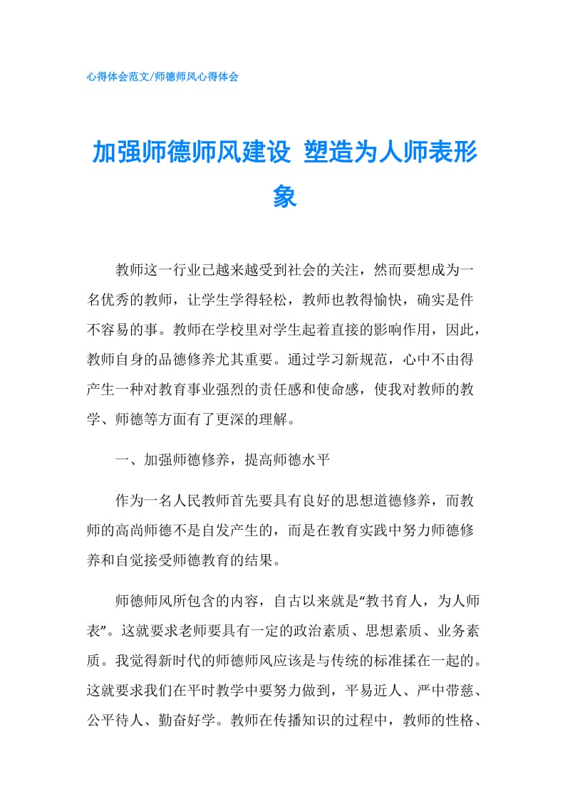 加强师德师风建设 塑造为人师表形象.doc_第1页