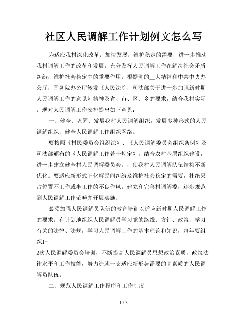 社区人民调解工作计划例文怎么写.doc_第1页