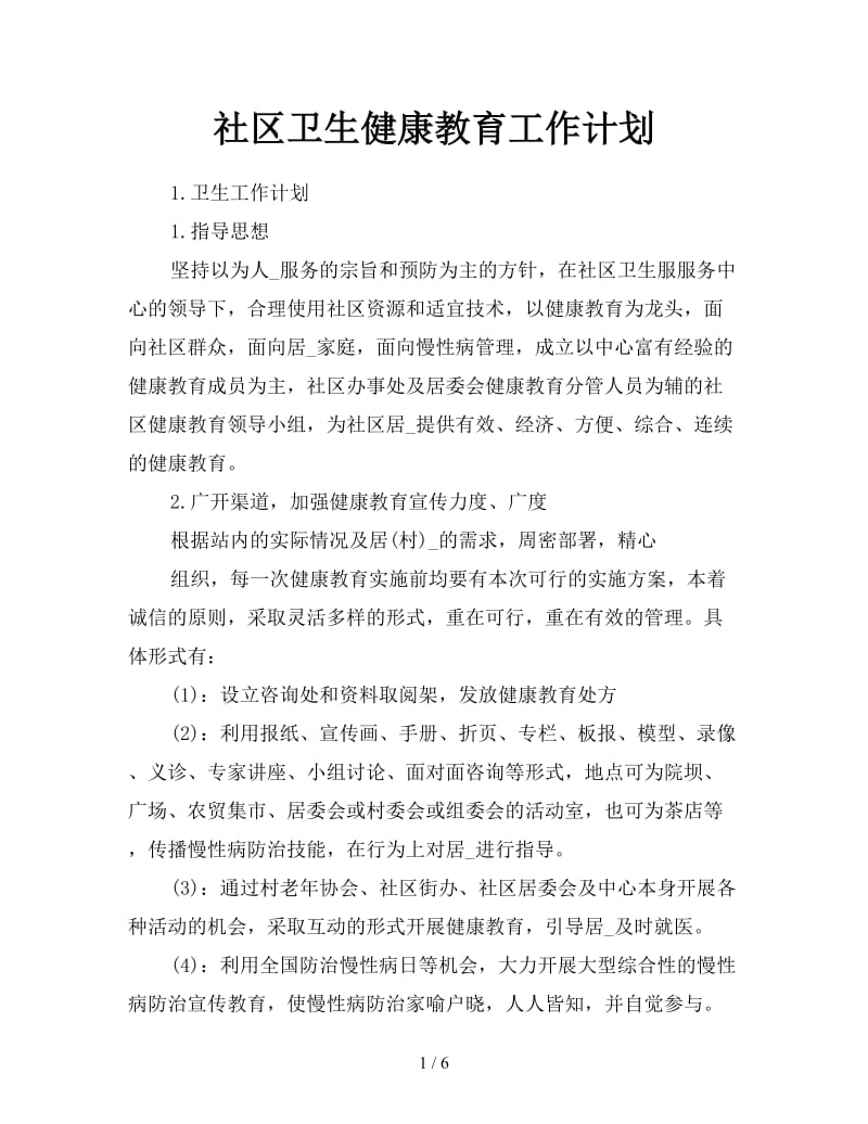 社区卫生健康教育工作计划.doc_第1页