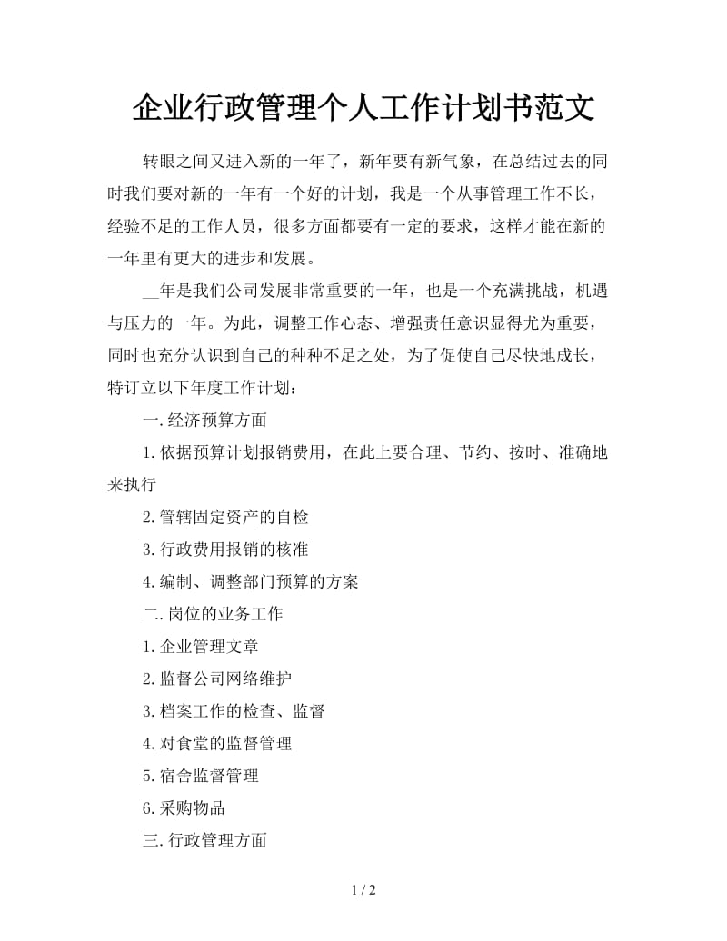 企业行政管理个人工作计划书范文.doc_第1页