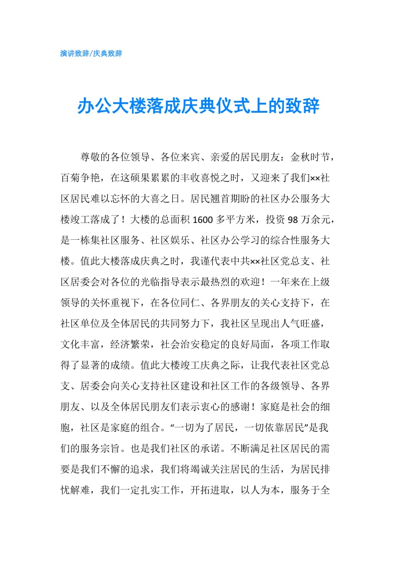 办公大楼落成庆典仪式上的致辞.doc_第1页