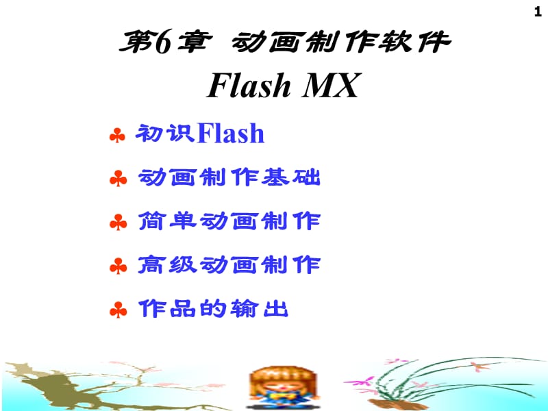 flash动画详细制作教程ppt课件_第1页