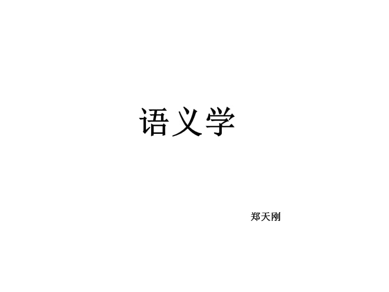 语义学讲义1(黑白).ppt_第1页