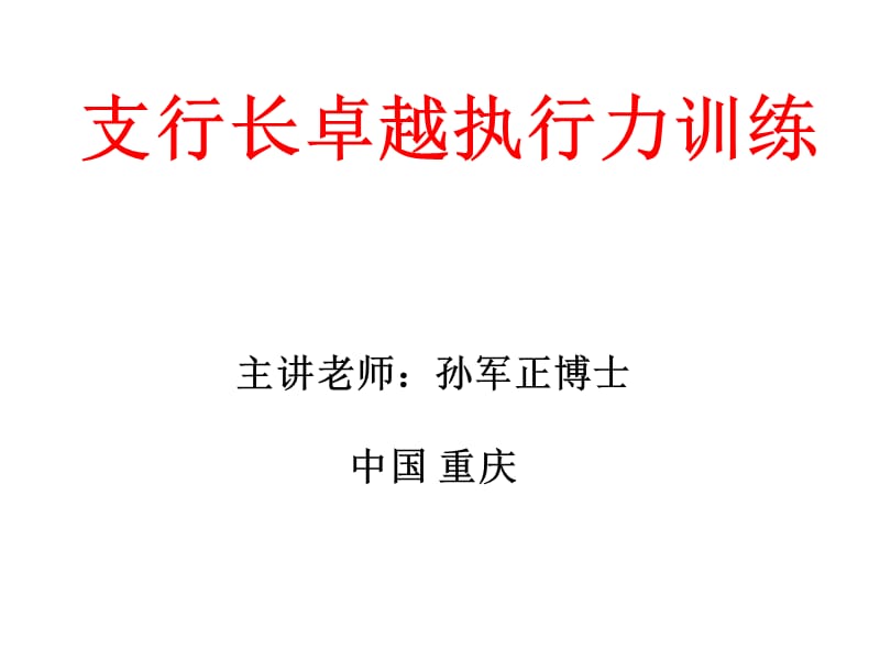 银行行长培训卓越执行力培训课程.ppt_第1页