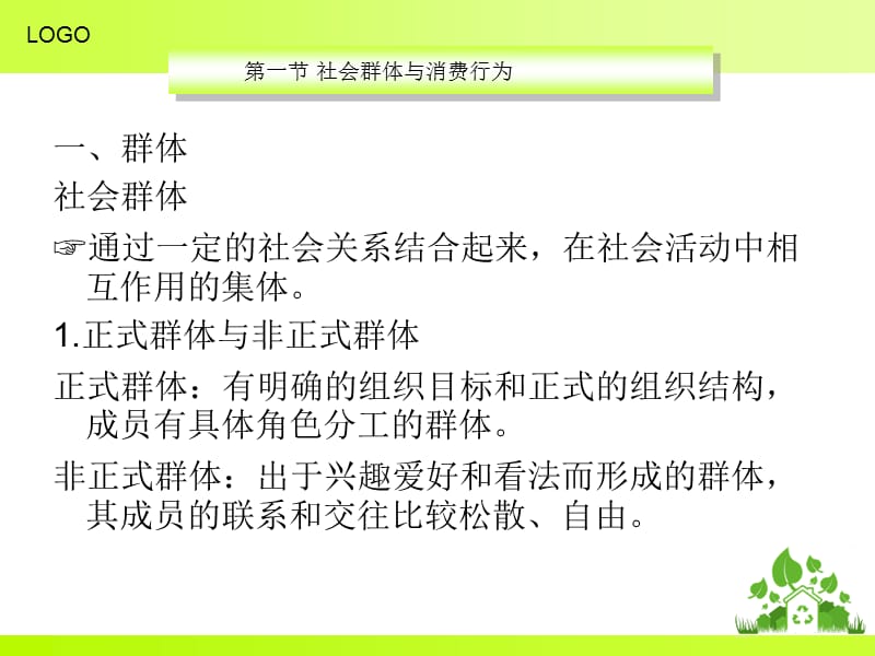 饭店顾客的社会特征因素与消费行为.ppt_第3页