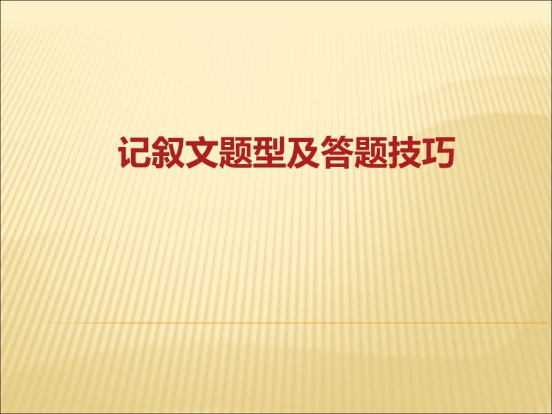 记叙文阅读(我的老师).ppt_第1页