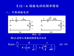 諧振電路的頻率特性.ppt