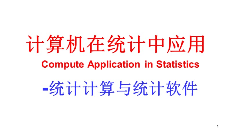 统计计算与统计数据分析的思维方式.ppt_第1页