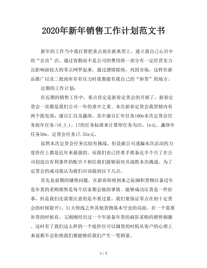 2020年新年销售工作计划范文书.doc_第1页