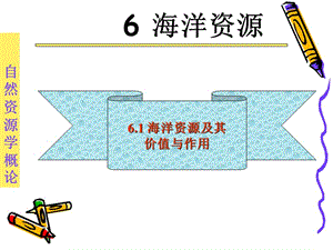 資源學(xué)導(dǎo)論第五講海洋資源ZZ.ppt