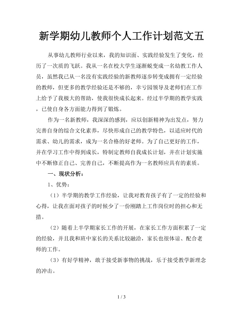 新学期幼儿教师个人工作计划范文五.doc_第1页