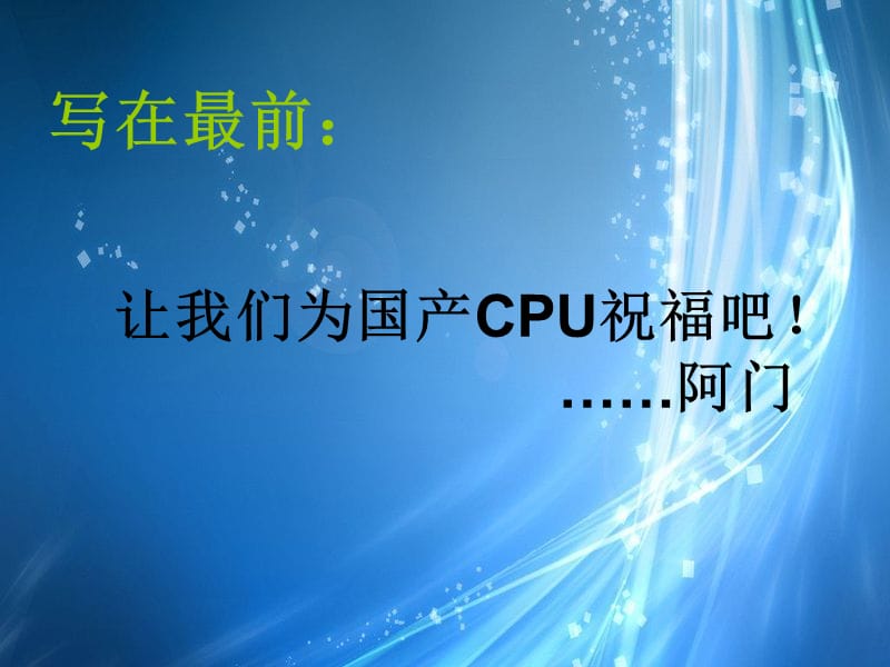 计算机安装与维护课件：cpu历程.ppt_第1页