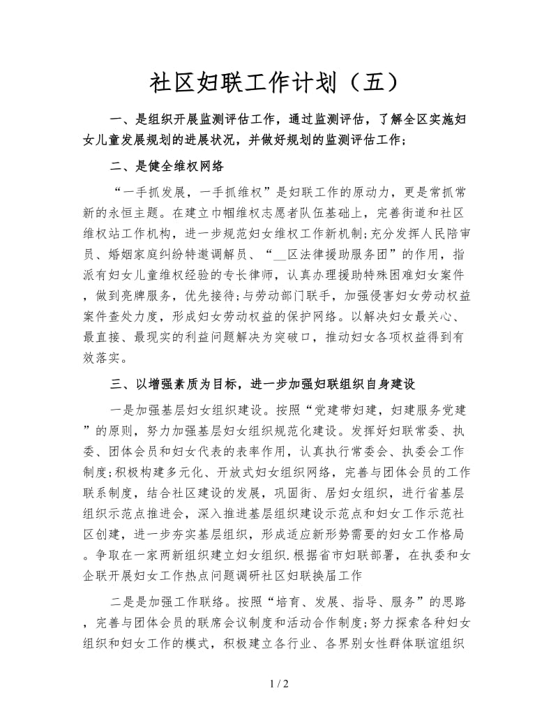 社区妇联工作计划（五）.doc_第1页