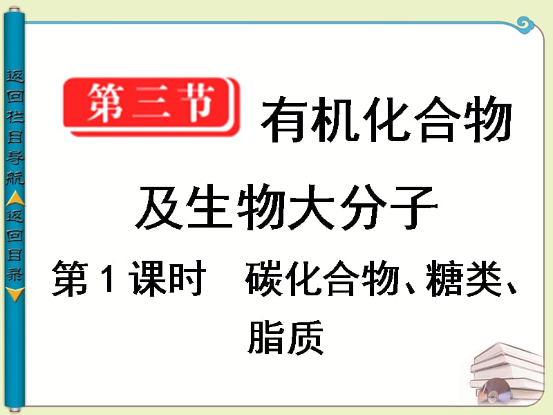 课时碳化合物、糖类、脂质.ppt_第1页