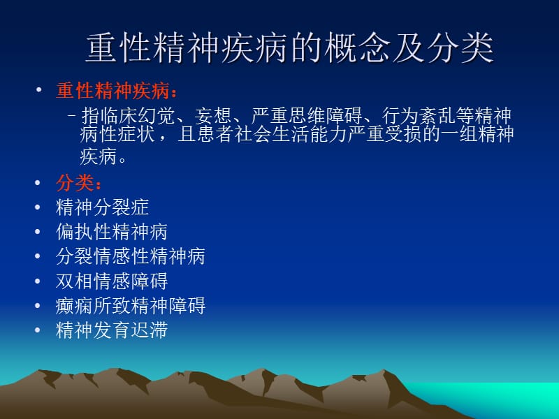 重症精神病患者管理服务规范.ppt_第2页