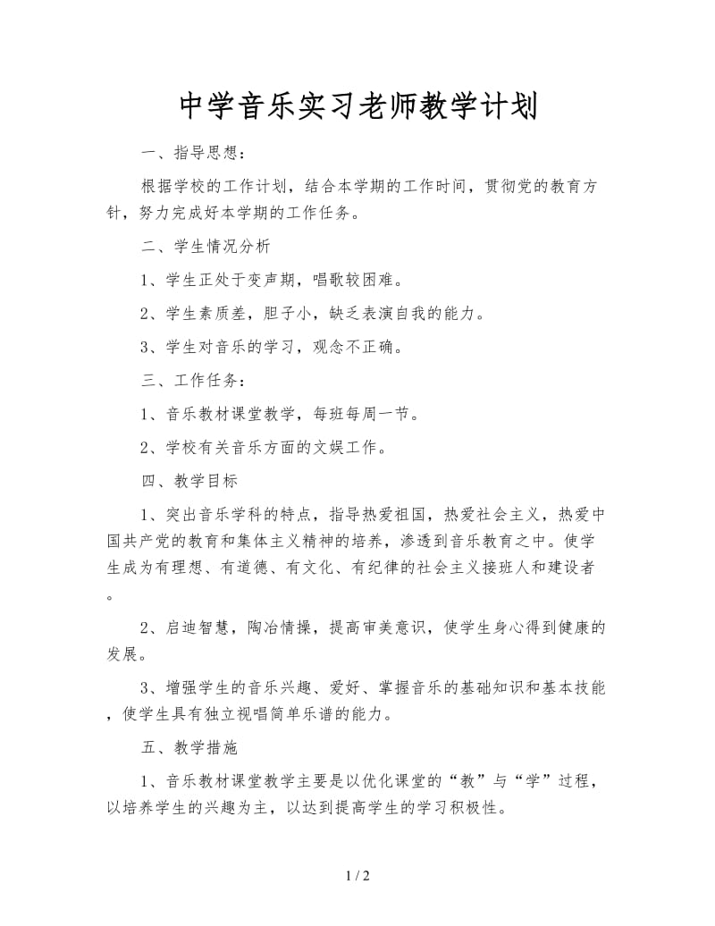 中学音乐实习老师教学计划.doc_第1页