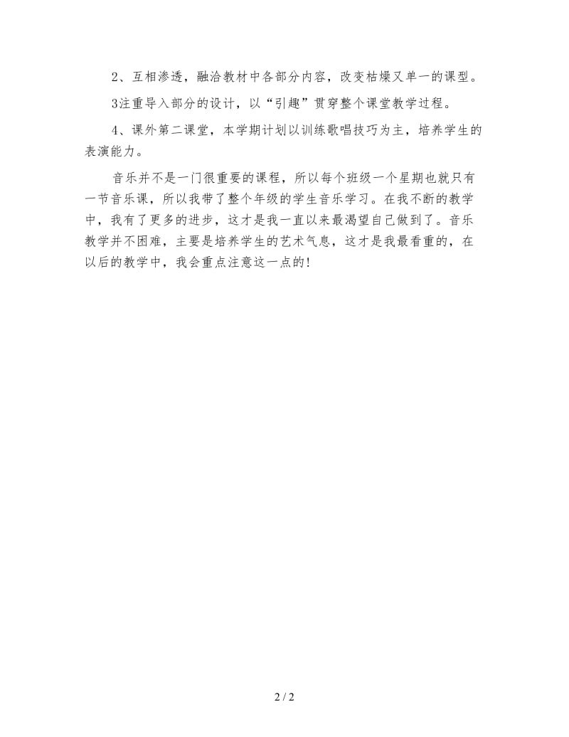 中学音乐实习老师教学计划.doc_第2页