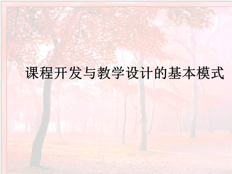 课程开发与教学设计的基本模式(张华版).ppt_第1页