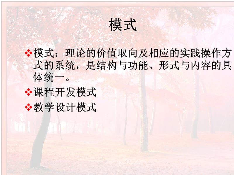 课程开发与教学设计的基本模式(张华版).ppt_第2页