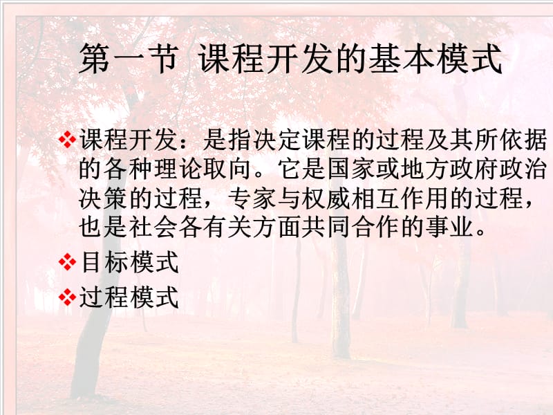 课程开发与教学设计的基本模式(张华版).ppt_第3页