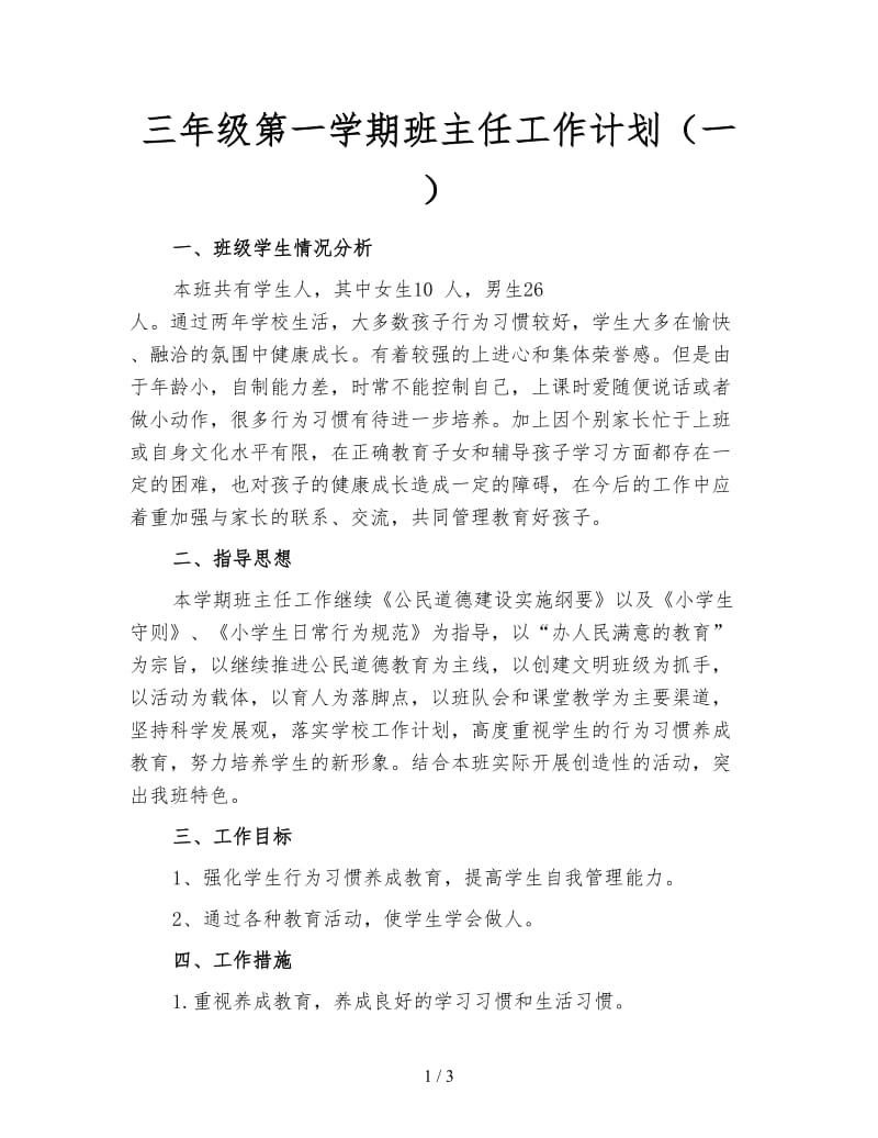 三年级第一学期班主任工作计划（一）.doc_第1页