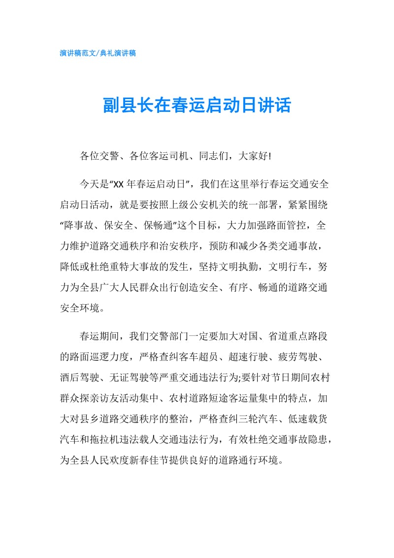 副县长在春运启动日讲话.doc_第1页