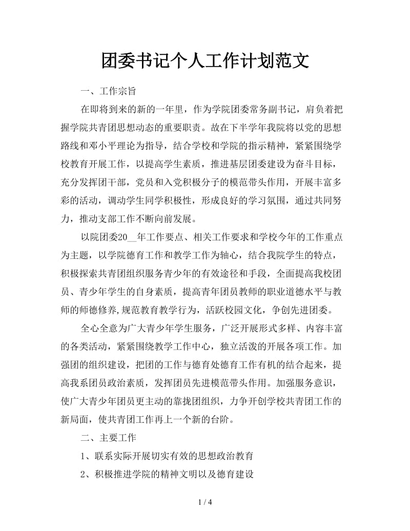 团委书记个人工作计划范文.doc_第1页