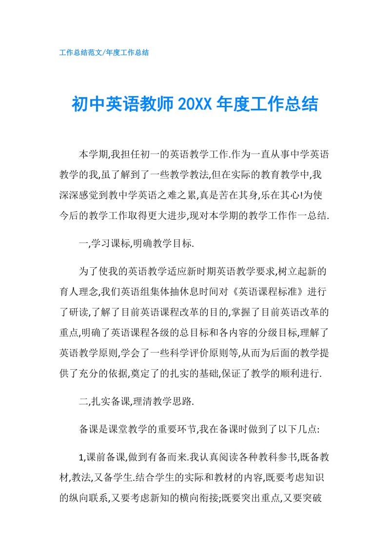 初中英语教师20XX年度工作总结.doc_第1页