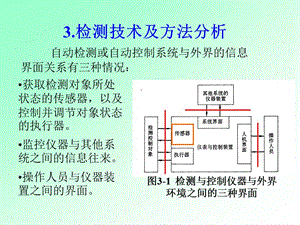 自動檢測技術(shù)與儀表控制系統(tǒng)-檢測技術(shù)及方法分析.ppt