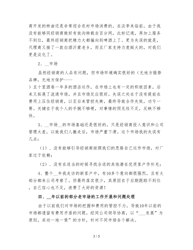 白酒新业务员工作计划（一）.doc_第3页