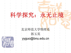 科學(xué)探究：永無止境.ppt