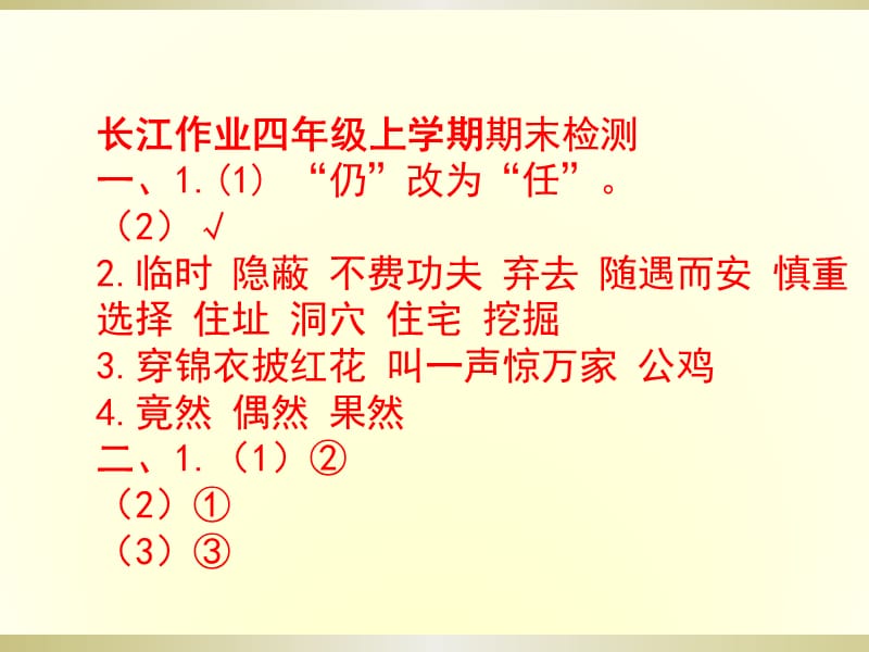 长江作业四年级上学期语文期末检测.ppt_第2页