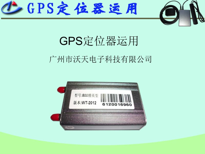 车载GPS定位器各行业运用.ppt_第1页