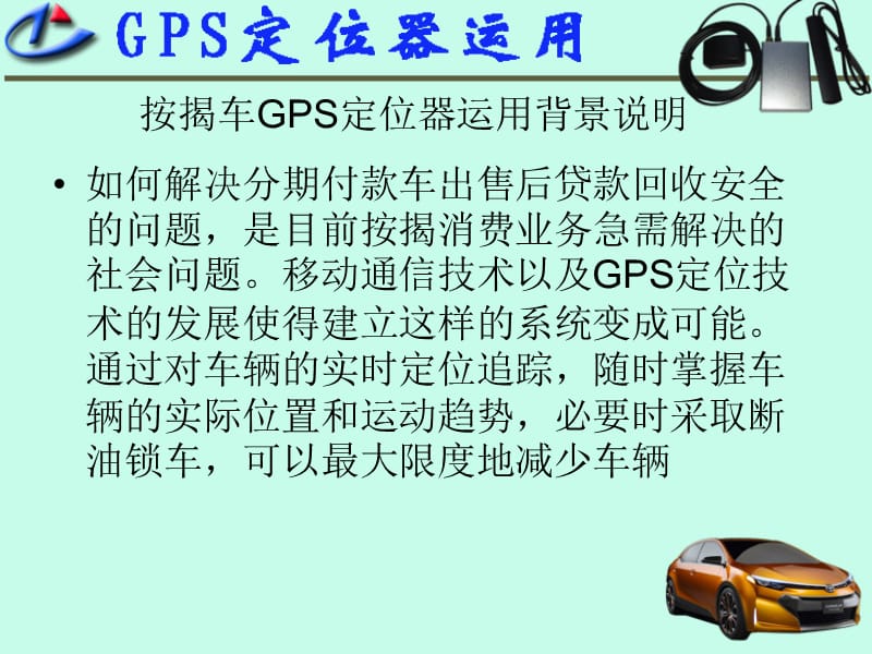 车载GPS定位器各行业运用.ppt_第2页