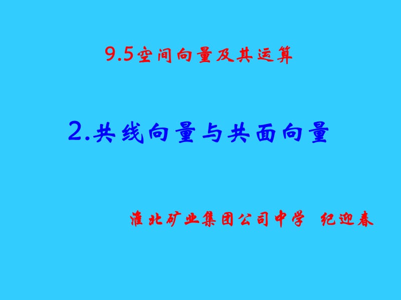 高一数学共线向量与共面向量纪迎春.ppt_第1页